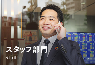 スタッフ部門