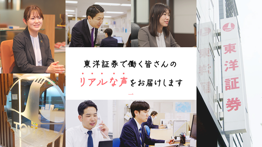 東洋証券で働く皆さんのリアルな声をお聞きしました