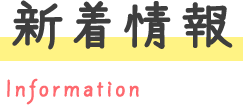 新着情報