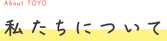 私たちについて