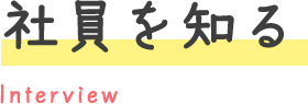 社員を知る