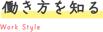 働き方を知る