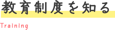 教育制度を知る
