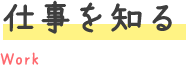 仕事を知る