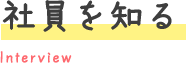 社員を知る