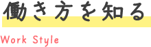 働き方を知る