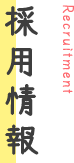 採用情報